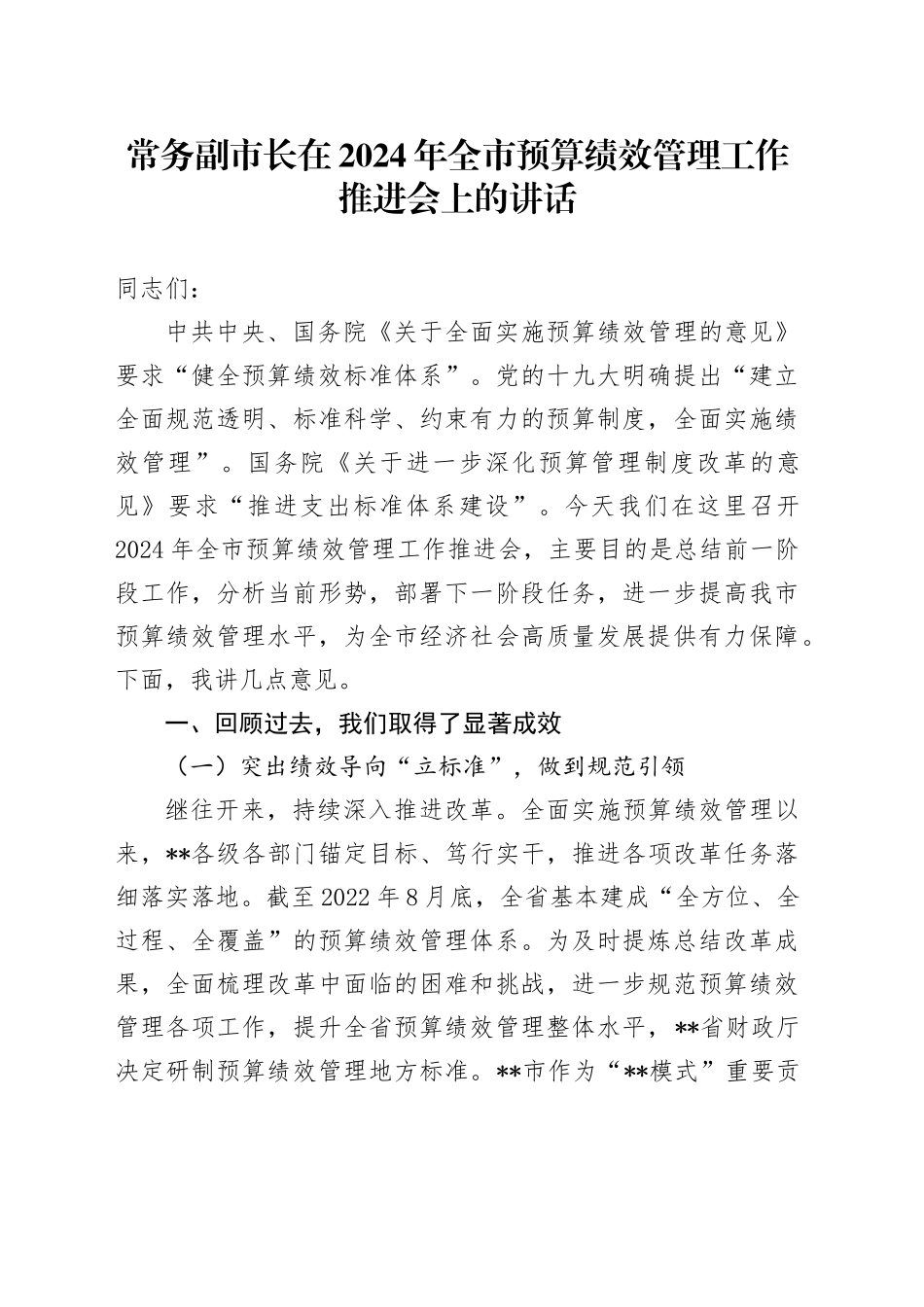 常务副市长在2024年全市预算绩效管理工作推进会上的讲话_第1页