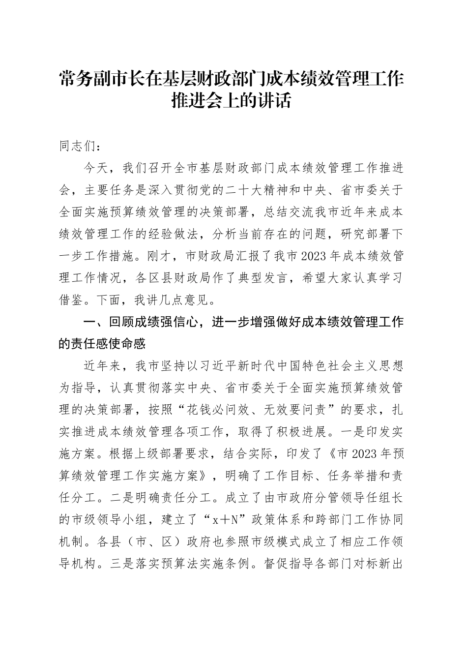 常务副市长在基层财政部门成本绩效管理工作推进会上的讲话_第1页