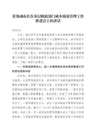 常务副市长在基层财政部门成本绩效管理工作推进会上的讲话