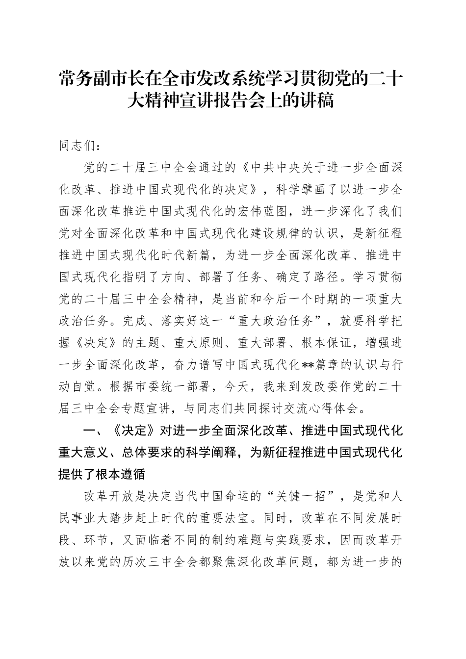 常务副市长在全市发改系统学习贯彻党的二十大精神宣讲报告会上的讲稿_第1页