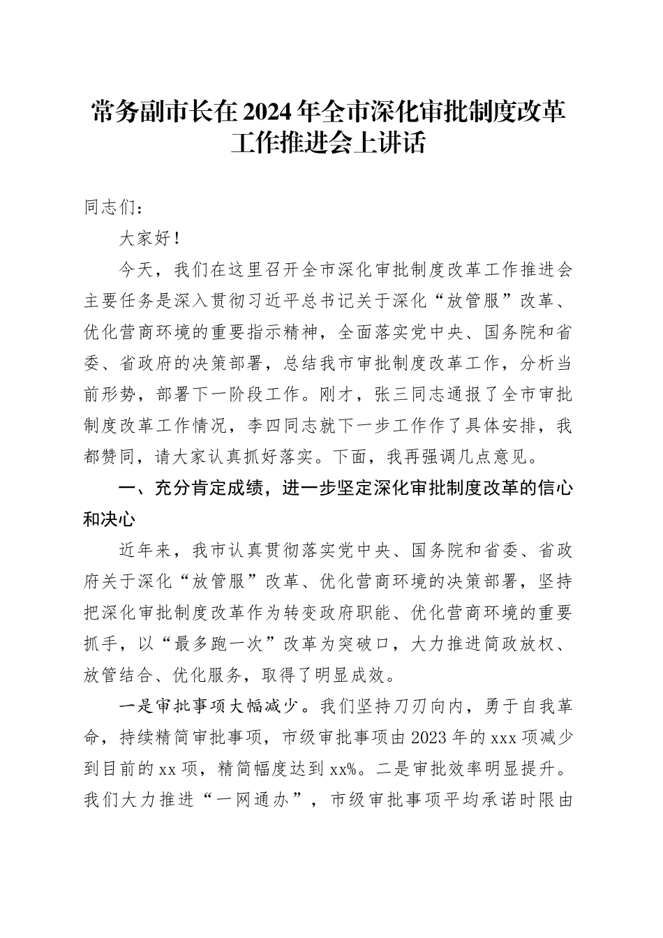 常务副市长在全市深化审批制度改革工作推进会上讲话_第1页