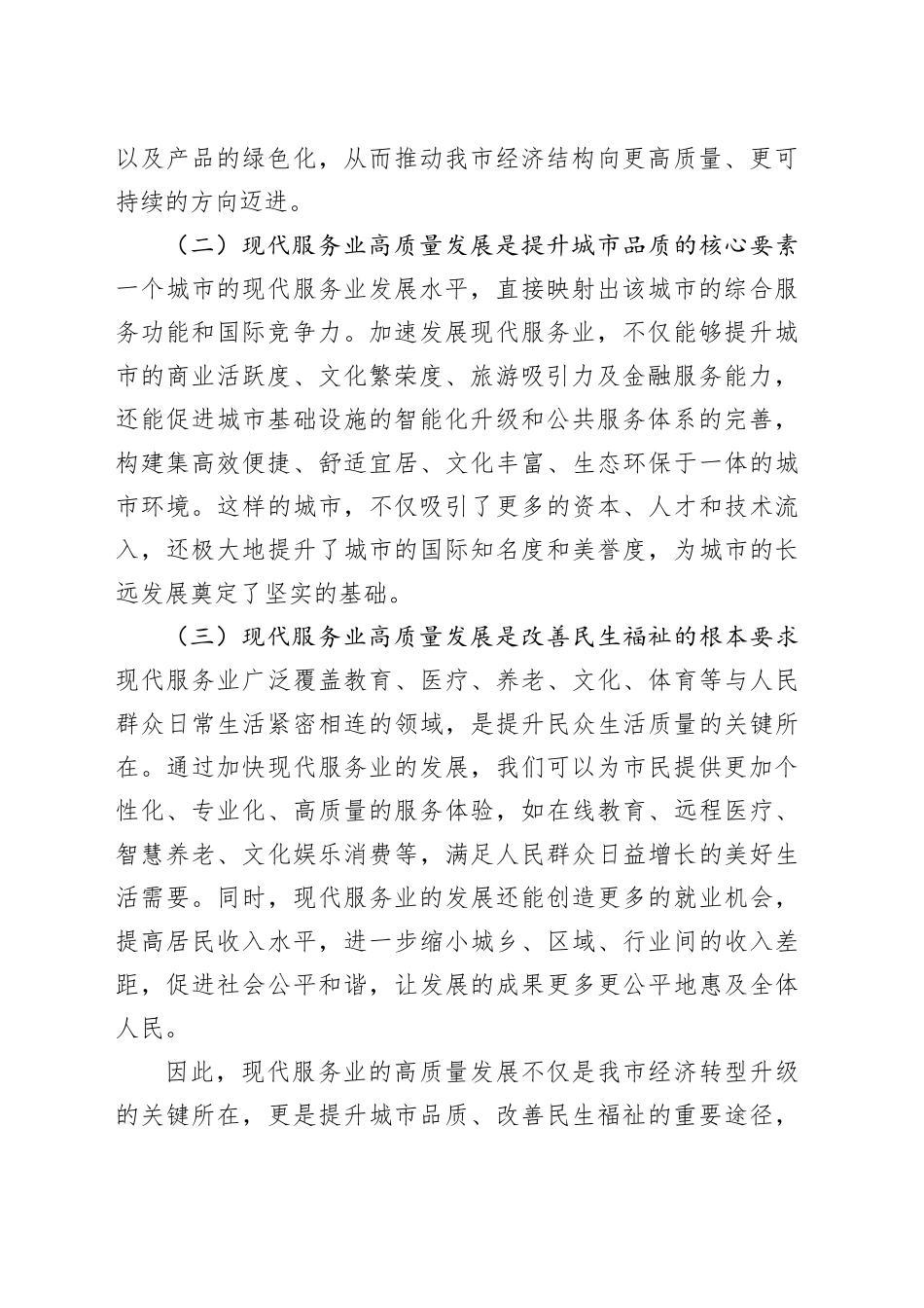 常务副市长在全市现代服务业高质量发展推进会上的讲话_第2页