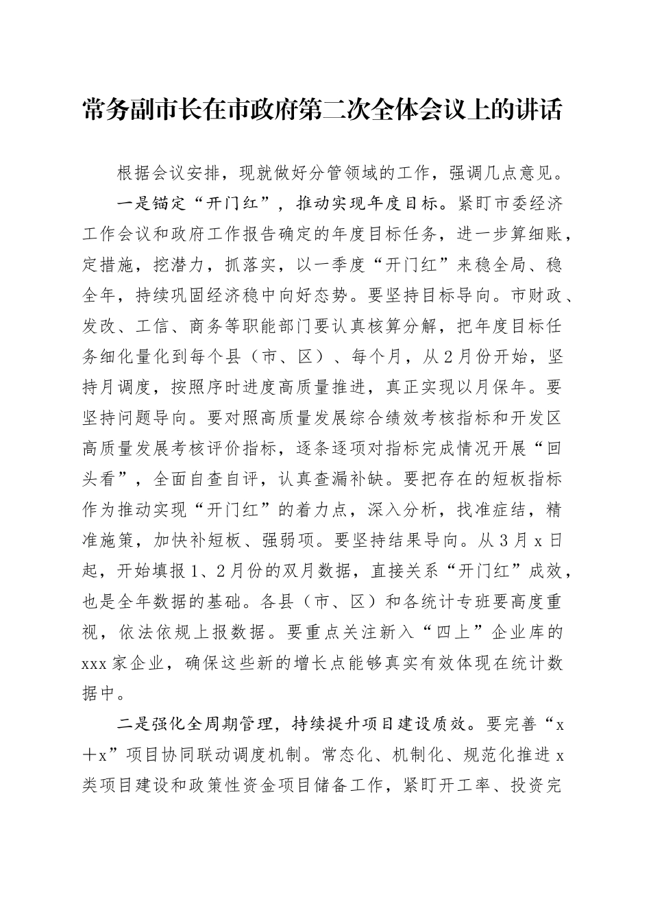 常务副市长在市政府第二次全体会议上的讲话_第1页