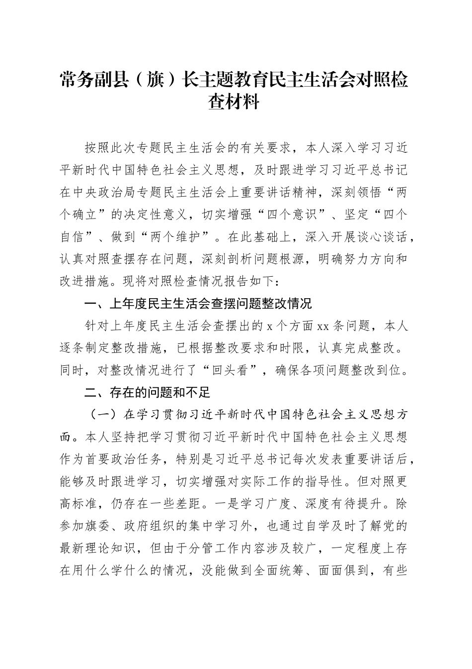 常务副县（旗）长主题教育民主生活会对照检查材料_第1页