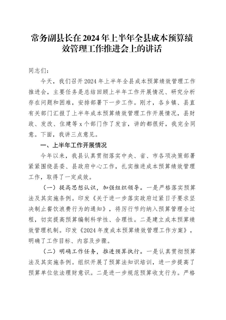 常务副县长在2024年上半年全县成本预算绩效管理工作推进会上的讲话_第1页