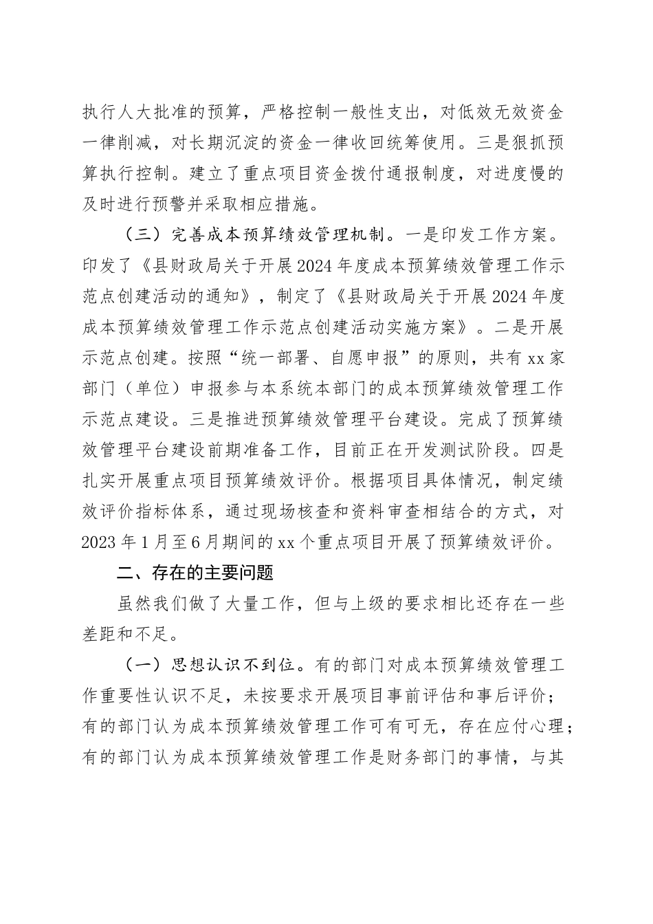 常务副县长在2024年上半年全县成本预算绩效管理工作推进会上的讲话_第2页