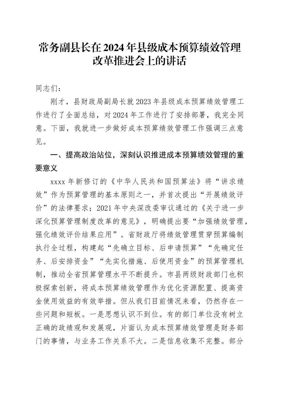 常务副县长在2024年县级成本预算绩效管理改革推进会上的讲话_第1页