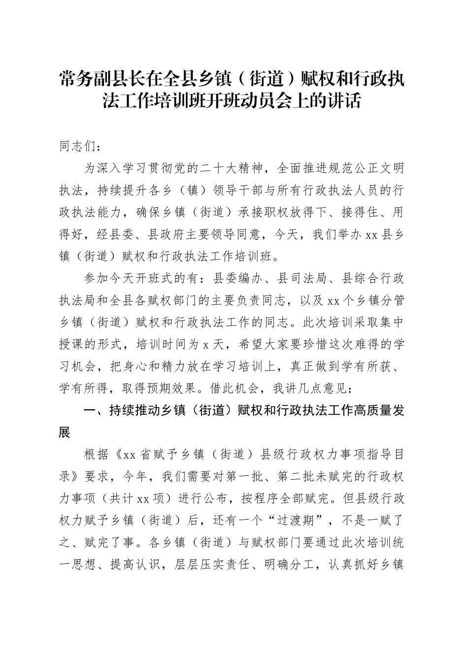 常务副县长在全县乡镇街道（街道）赋权和行政执法工作培训班开班动员会上的讲话_第1页