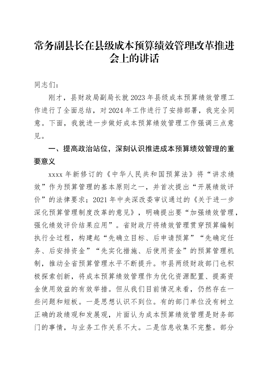 常务副县长在县级成本预算绩效管理改革推进会上的讲话_第1页