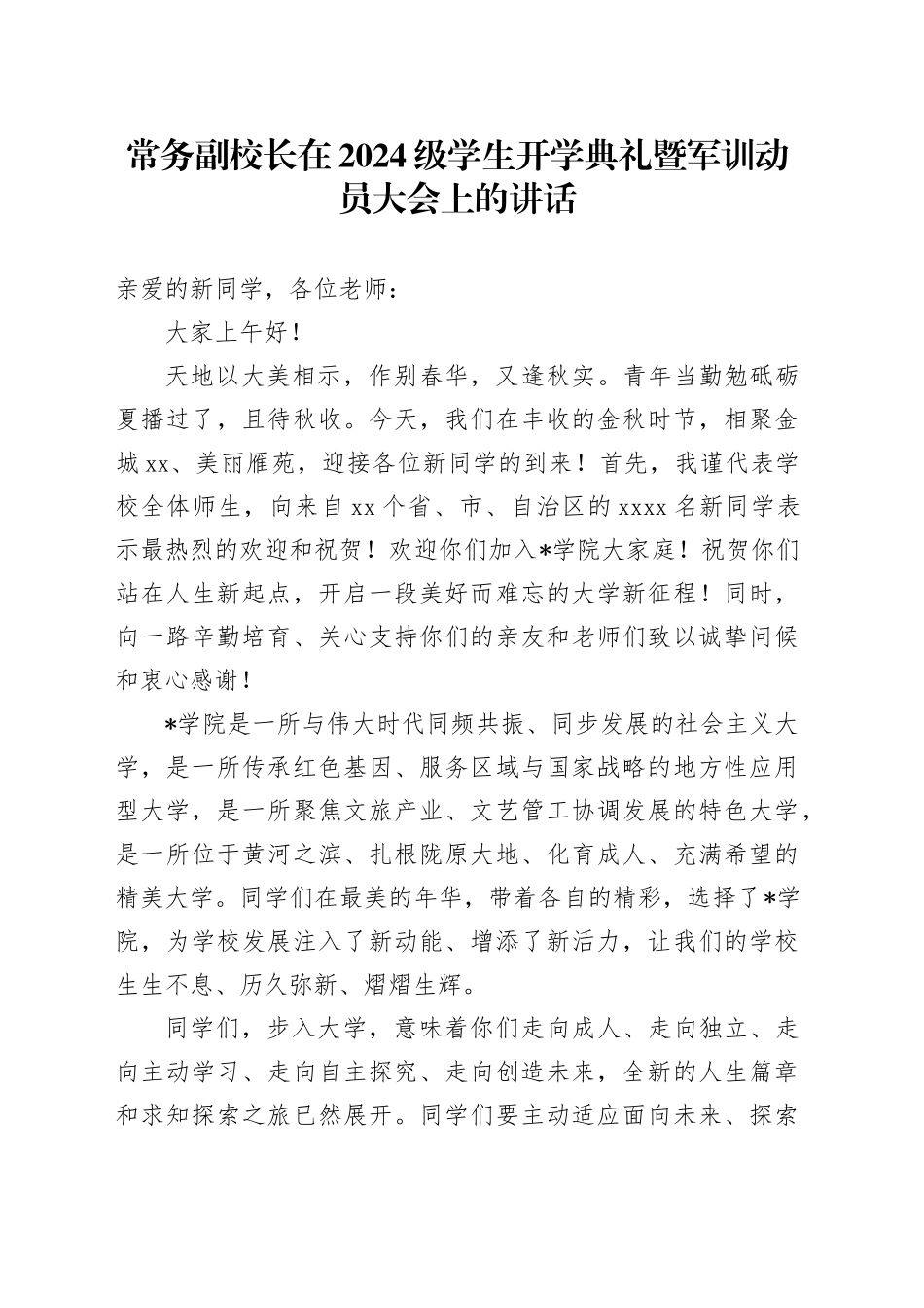 常务副校长在2024级学生开学典礼暨军训动员大会上的讲话_第1页
