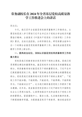 常务副校长在2024年全省基层党校高质量教学工作推进会上的讲话