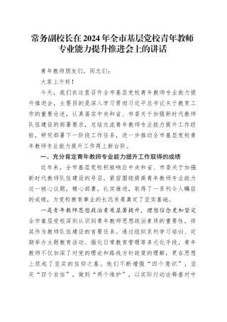 常务副校长在2024年全市基层党校青年教师专业能力提升推进会上的讲话