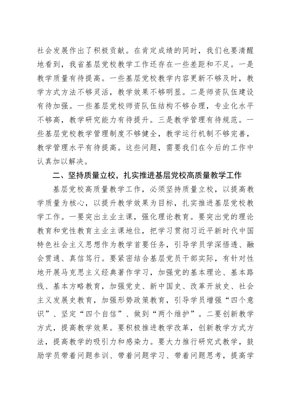 常务副校长在全省基层党校高质量教学工作推进会上的讲话_第2页