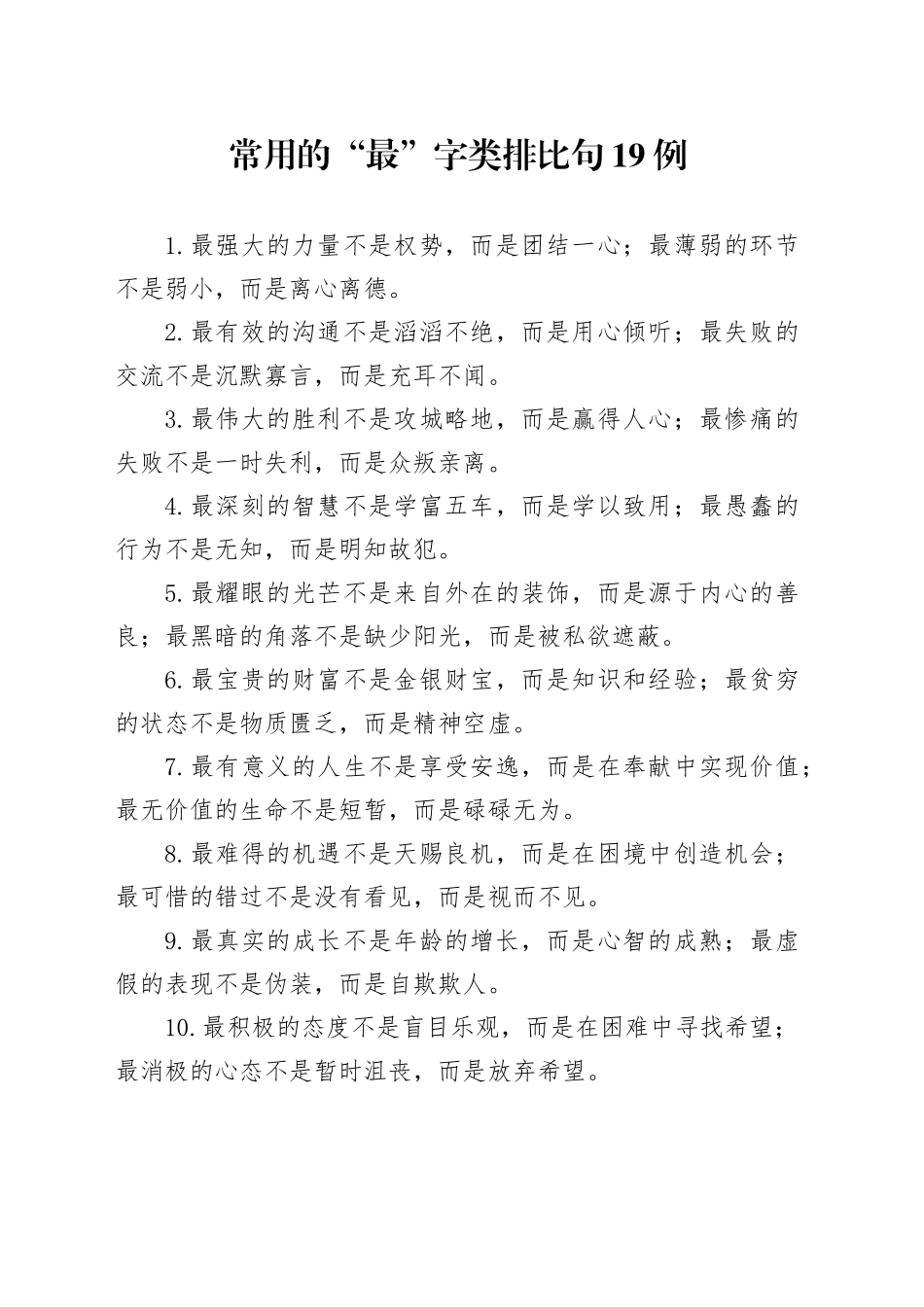 常用的“最”字类排比句19例_第1页