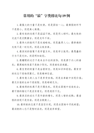 常用的“最”字类排比句19例