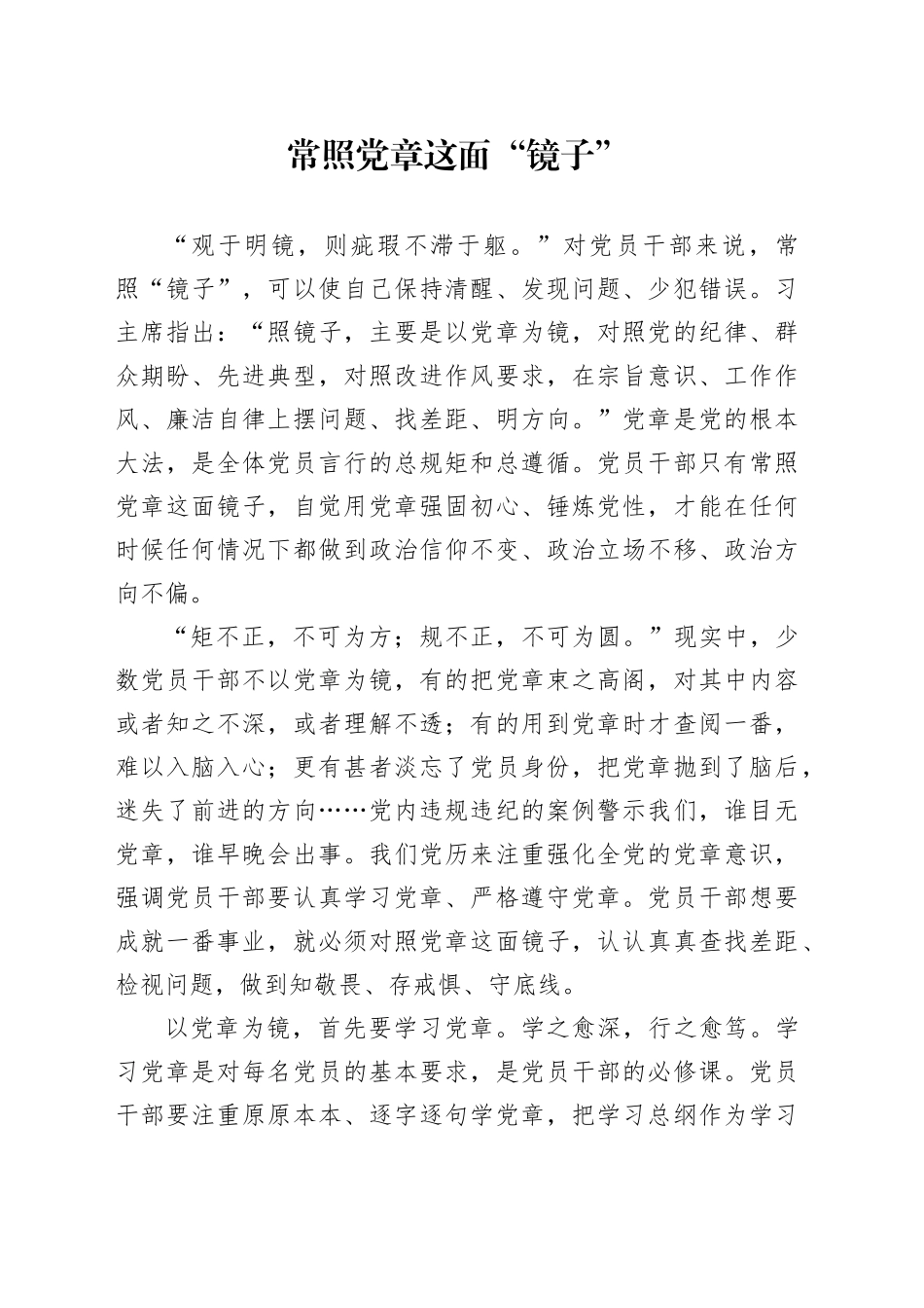 常照党章这面“镜子”_第1页
