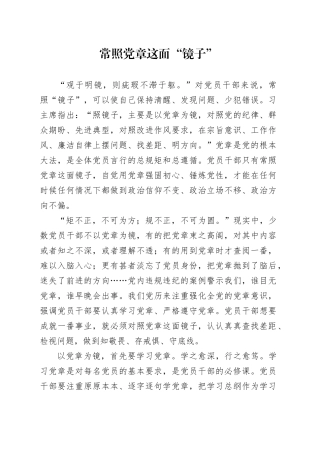 常照党章这面“镜子”