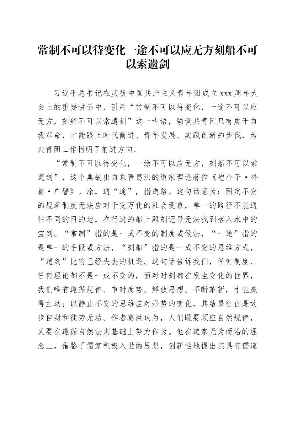 常制不可以待变化 一途不可以应无方 刻船不可以索遗剑_第1页