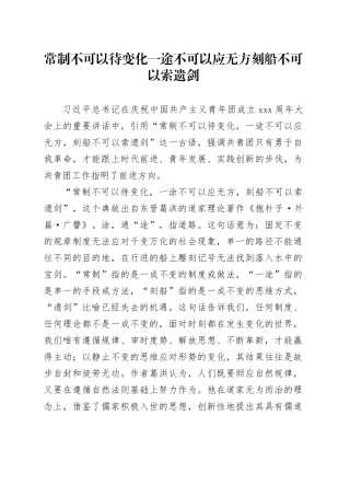 常制不可以待变化 一途不可以应无方 刻船不可以索遗剑