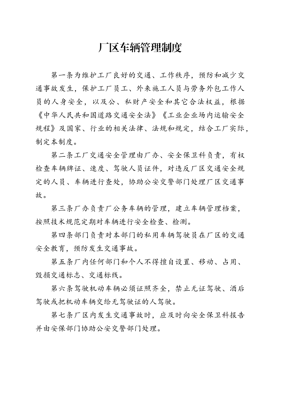 厂区车辆管理制度_第1页