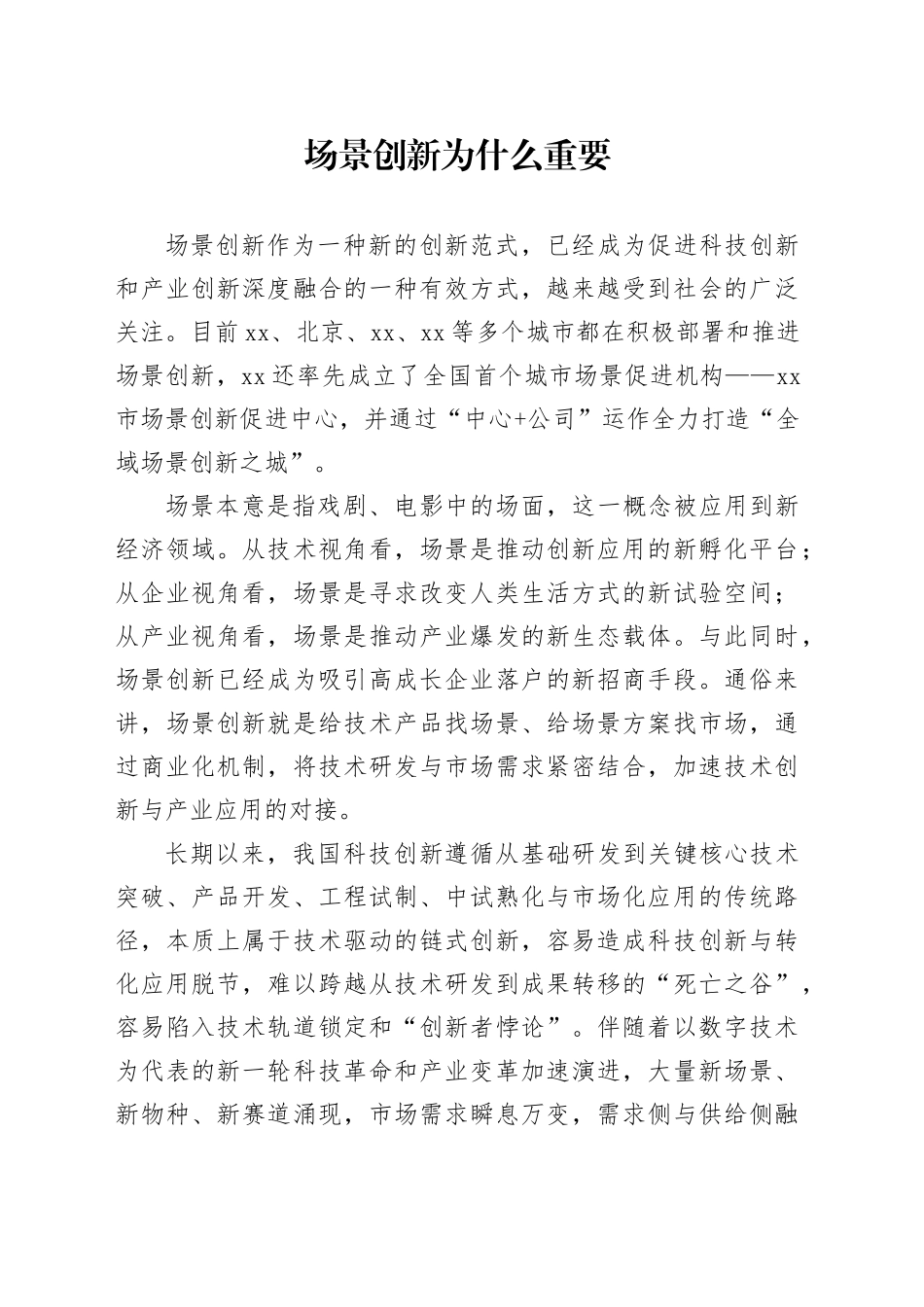 场景创新为什么重要_第1页