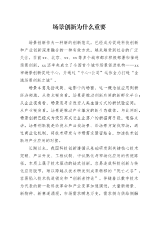 场景创新为什么重要