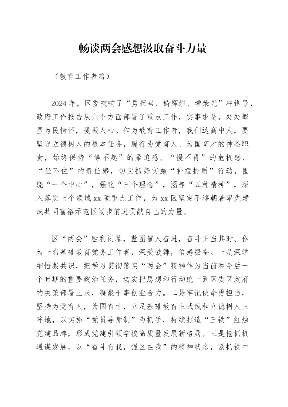 畅谈两会感想 汲取奋斗力量（教育工作者篇）_第1页