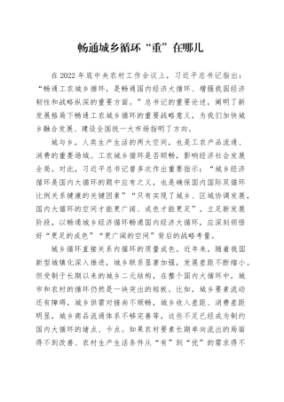 畅通城乡循环“重”在哪儿