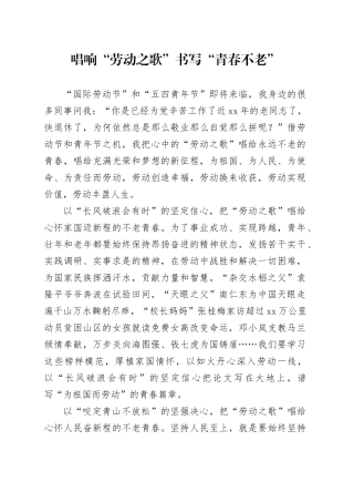 唱响“劳动之歌” 书写“青春不老”