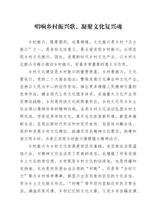 唱响乡村振兴歌，凝聚文化复兴魂