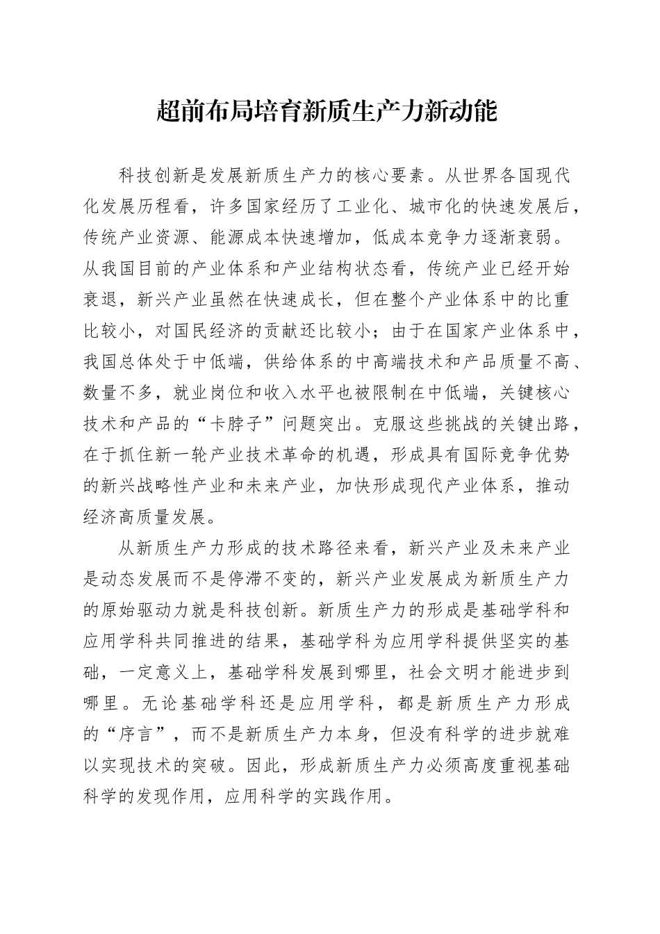 超前布局 培育新质生产力新动能_第1页