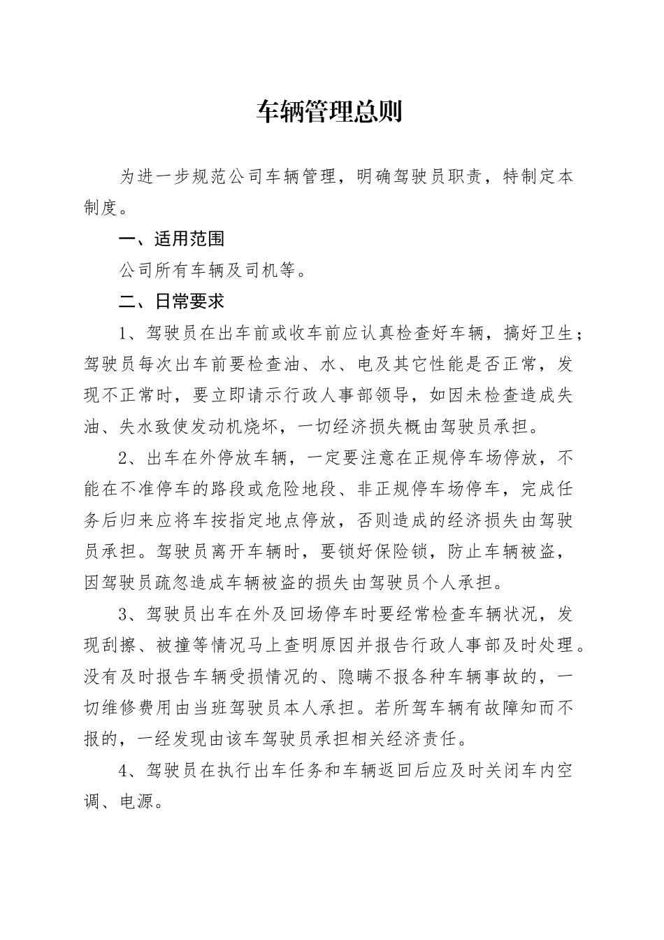 车辆管理总则_第1页