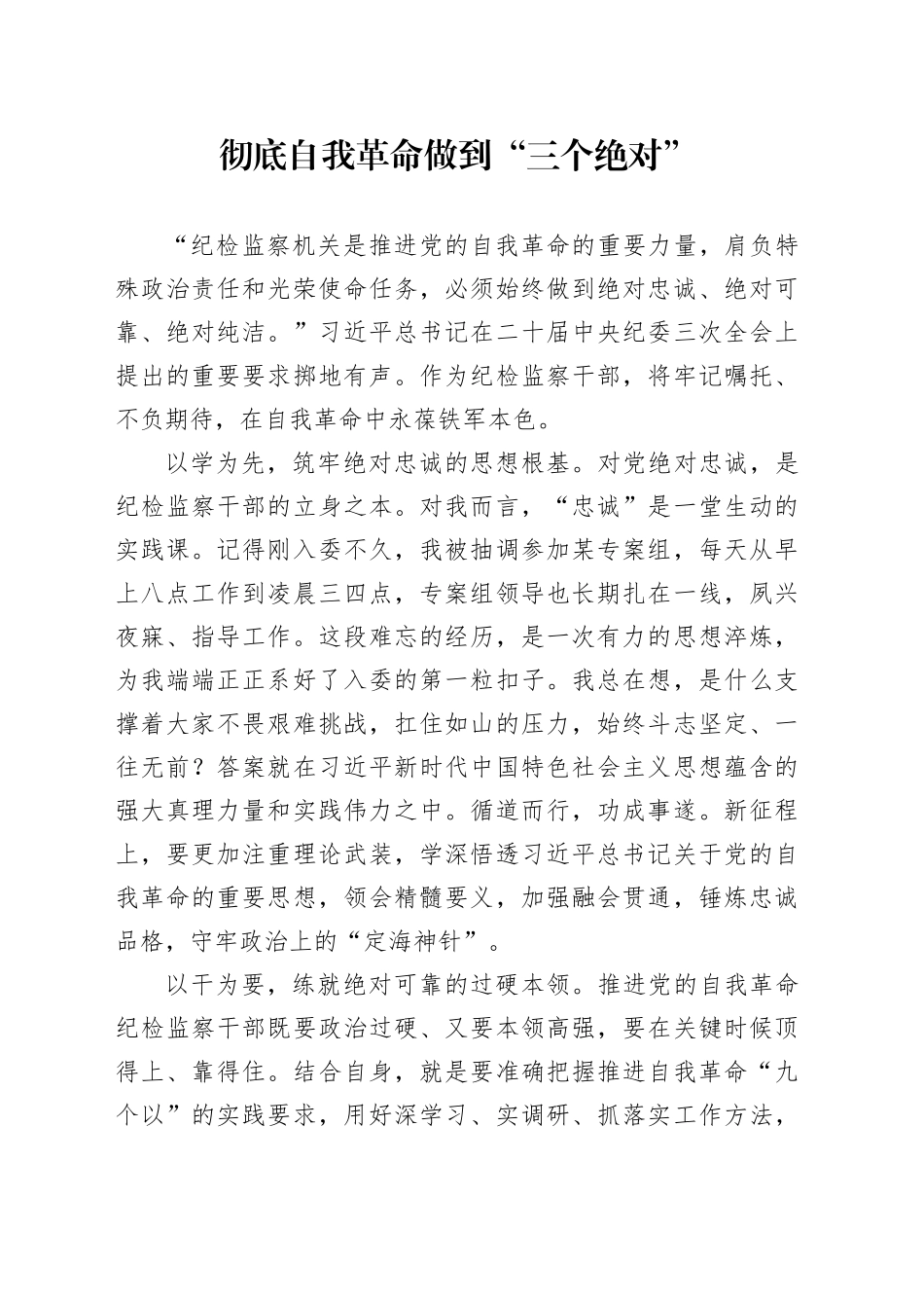 彻底自我革命做到“三个绝对”_第1页