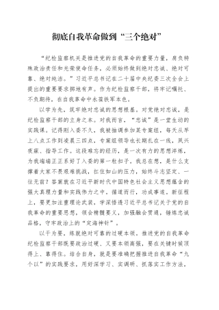 彻底自我革命做到“三个绝对”