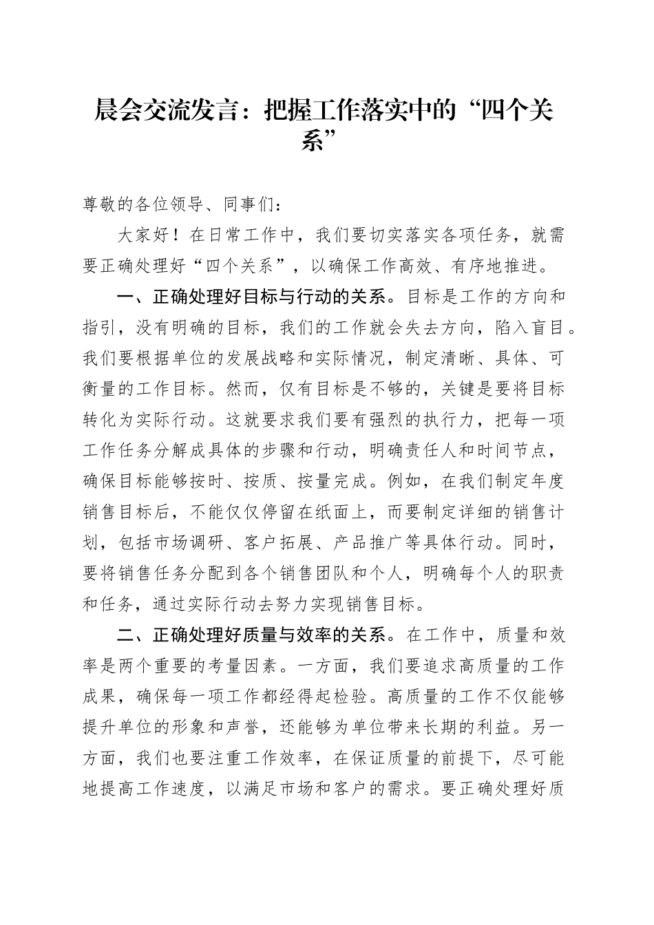 晨会交流发言：把握工作落实中的 “四个关系”_第1页
