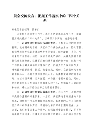 晨会交流发言：把握工作落实中的 “四个关系”