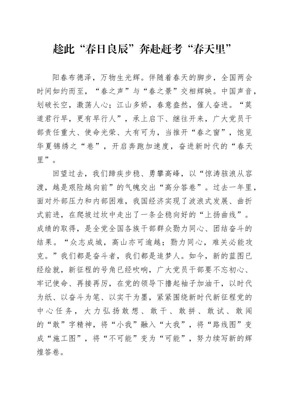 趁此“春日良辰”奔赴赶考“春天里”_第1页