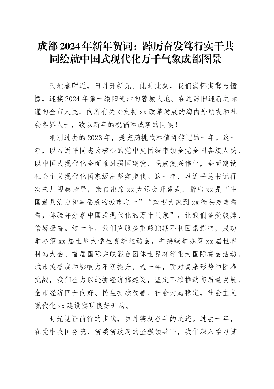 成都2024年新年贺词：踔厉奋发 笃行实干 共同绘就中国式现代化万千气象成都图景_第1页