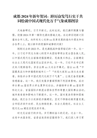 成都2024年新年贺词：踔厉奋发 笃行实干 共同绘就中国式现代化万千气象成都图景