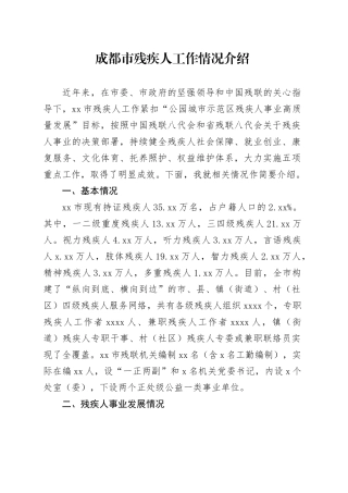 成都市残疾人工作情况介绍（0607）