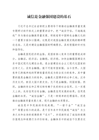 诚信是金融强国建设的基石
