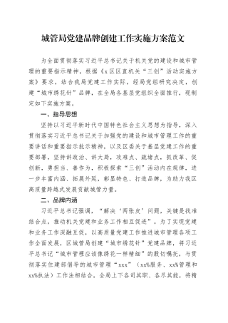 城管党建品牌创建工作实施方案局24022701