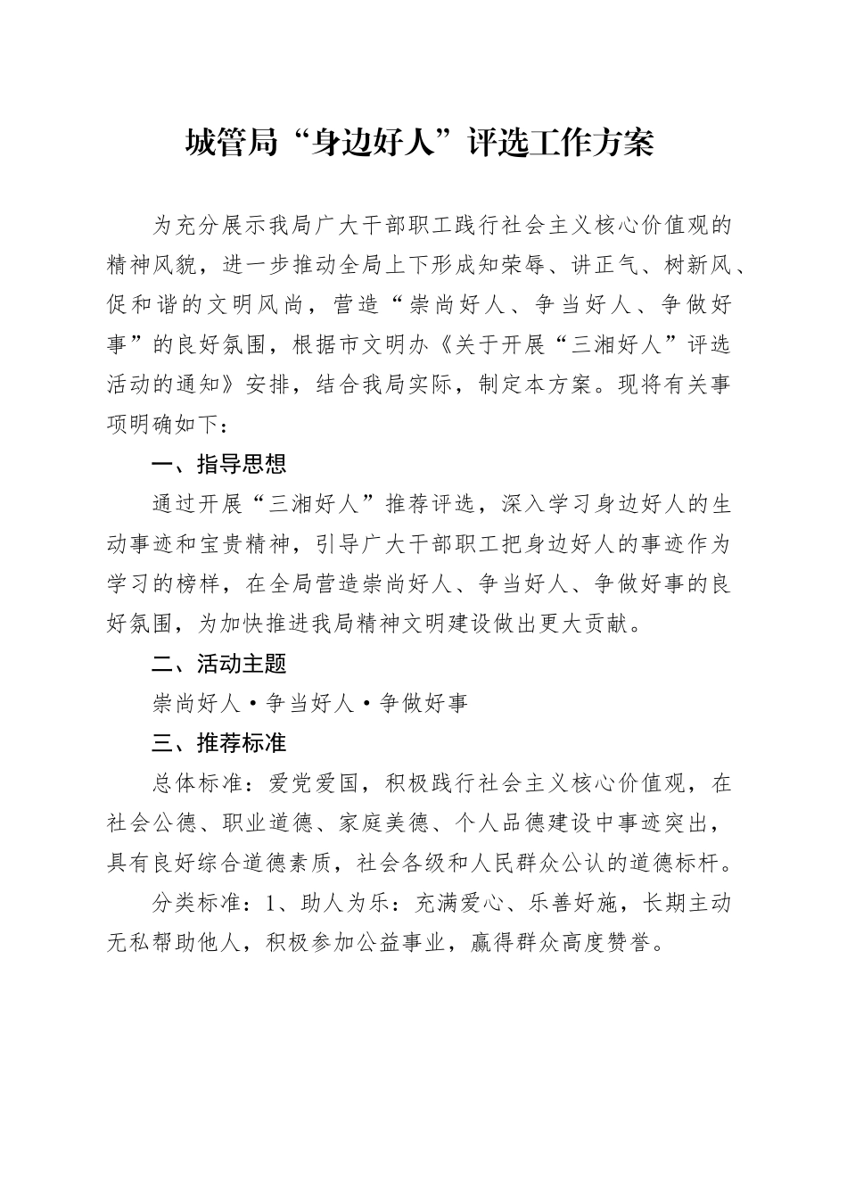 城管局“身边好人”评选工作方案_第1页