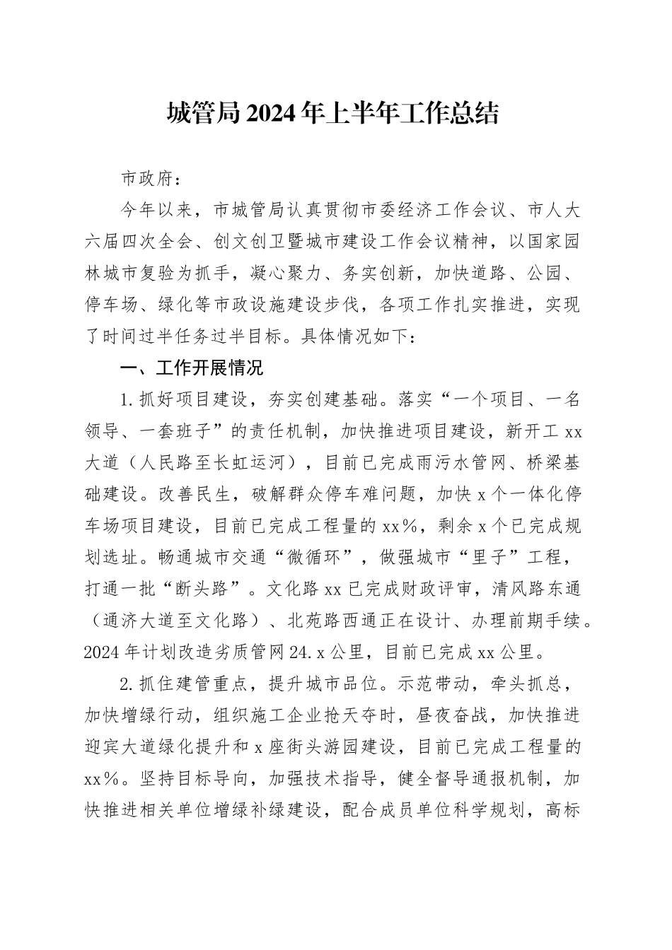 城管局2024年上半年工作总结20240807_第1页