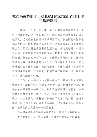 城管局乘势而上、稳扎稳打推动城市管理工作再谱新篇章