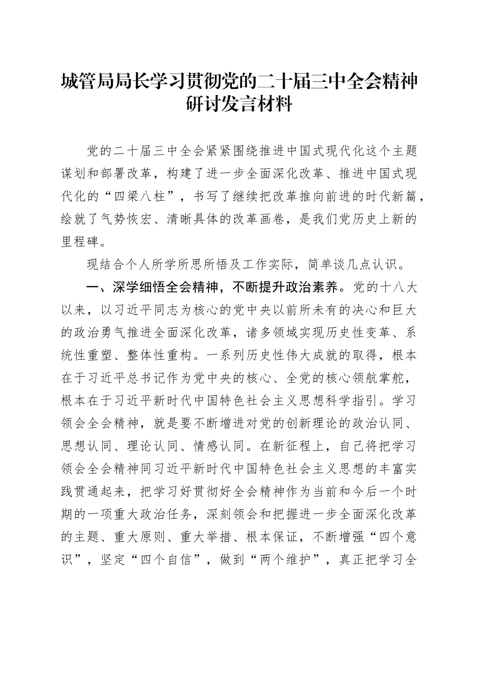 城管局局长学习贯彻党的二十届三中全会精神研讨发言材料心得体会20241023_第1页
