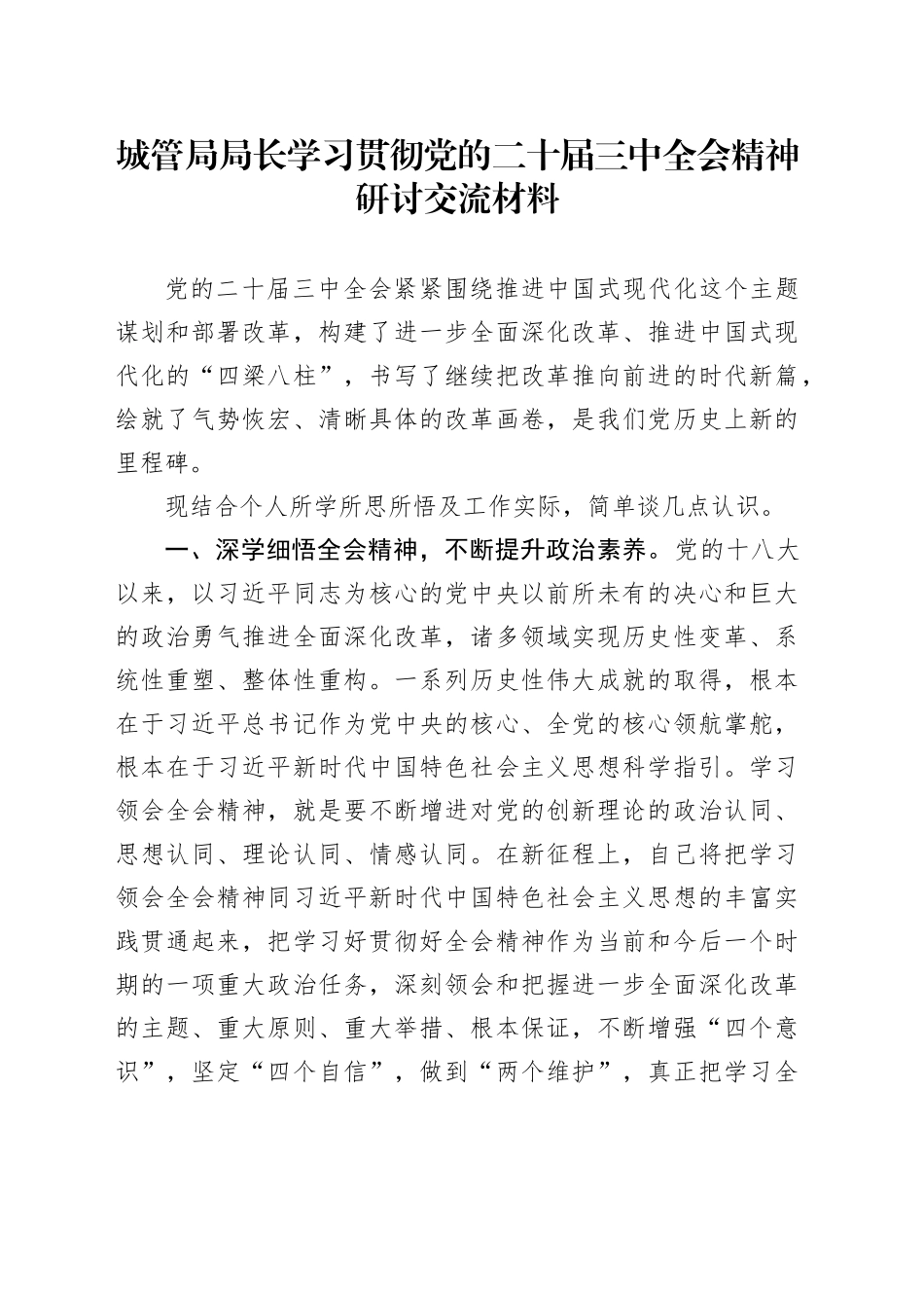 城管局局长学习贯彻党的二十届三中全会精神研讨交流材料_第1页