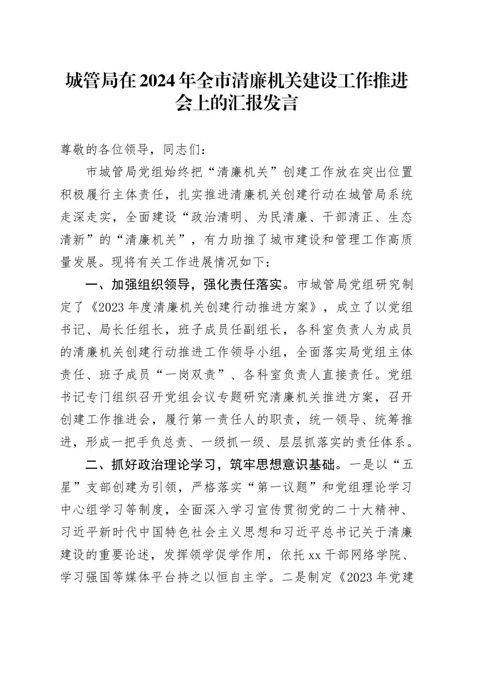 城管局在2024年全市清廉机关建设工作推进会上的汇报发言_第1页