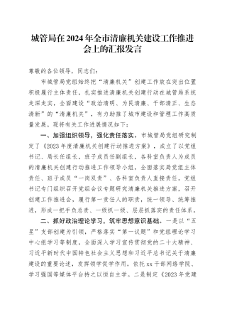 城管局在2024年全市清廉机关建设工作推进会上的汇报发言