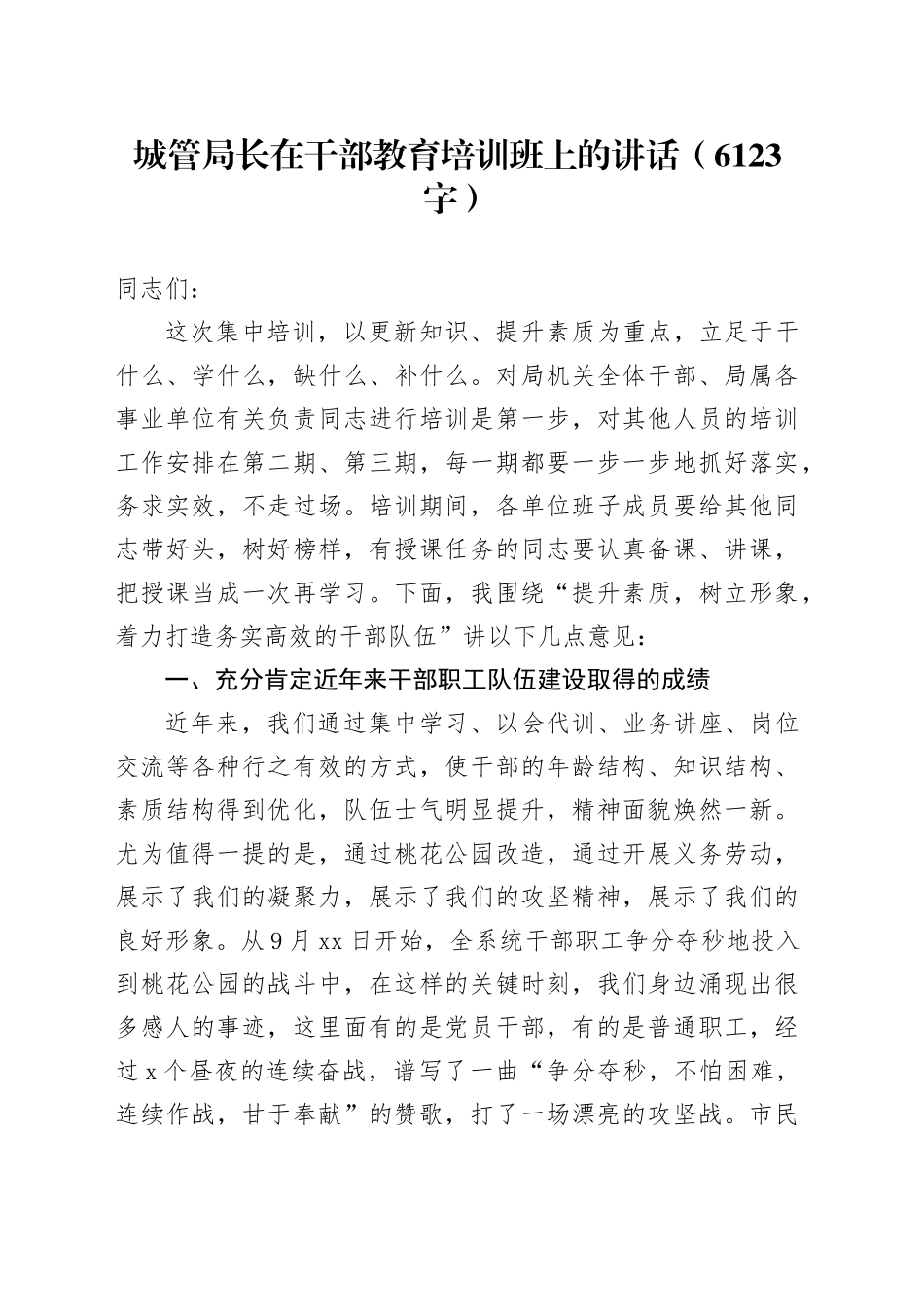 城管局长在干部教育培训班上的讲话（6123字）_第1页